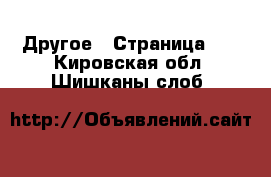  Другое - Страница 10 . Кировская обл.,Шишканы слоб.